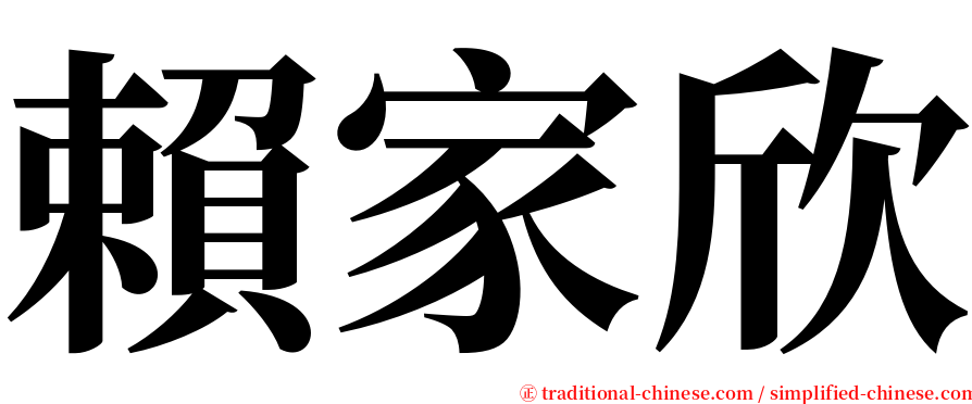 賴家欣 serif font