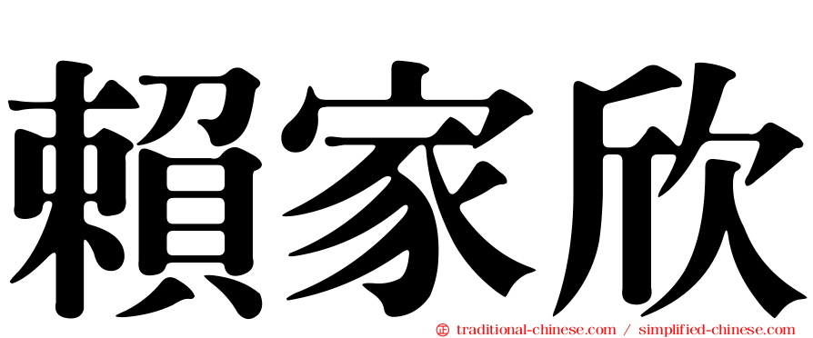 賴家欣