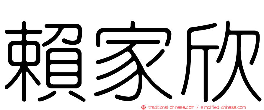賴家欣