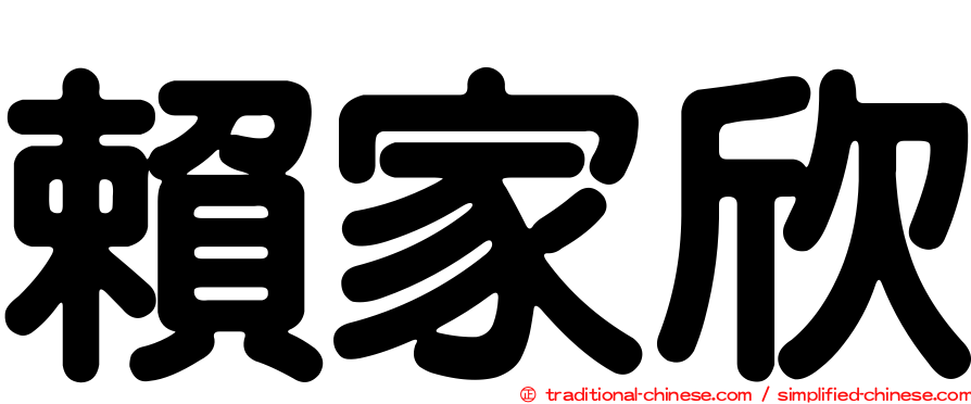 賴家欣