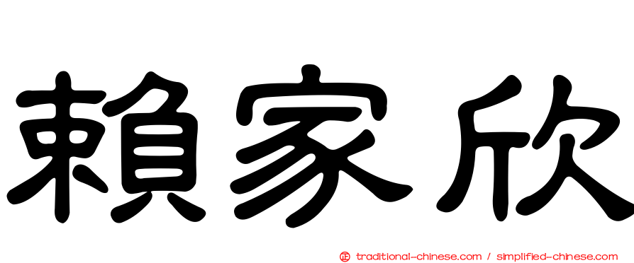 賴家欣