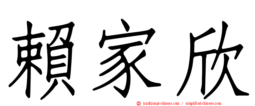 賴家欣