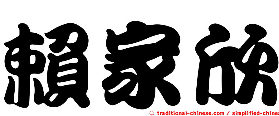 賴家欣