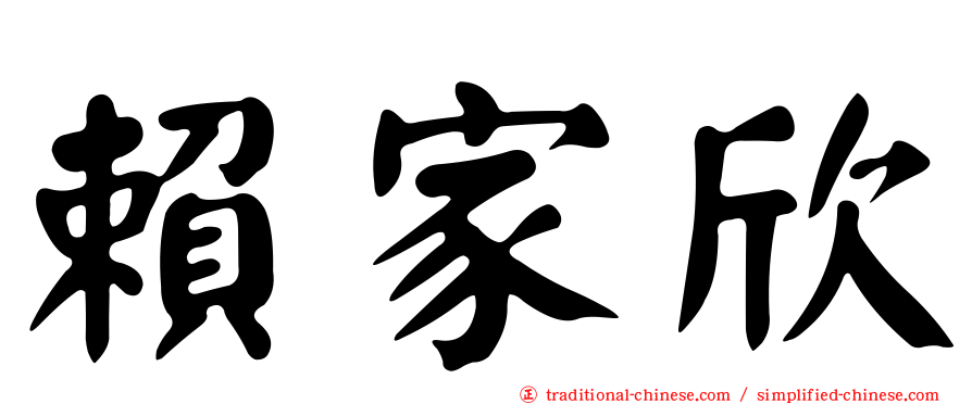 賴家欣
