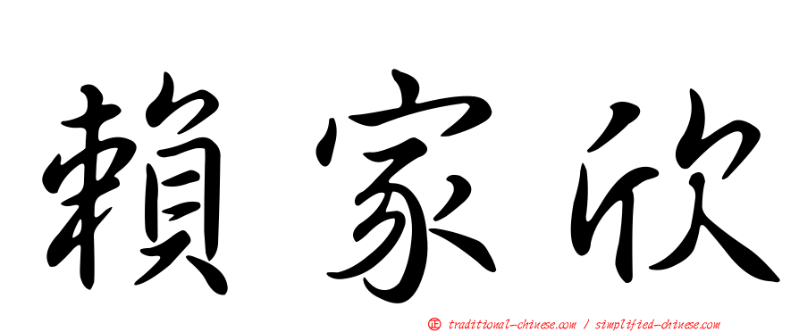賴家欣