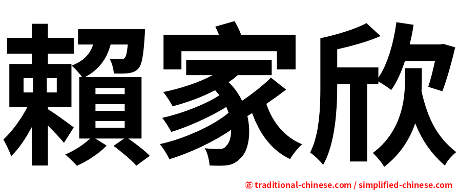 賴家欣