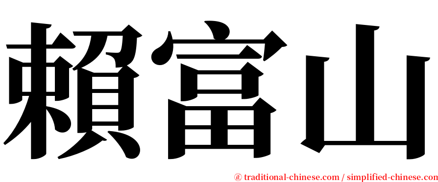 賴富山 serif font