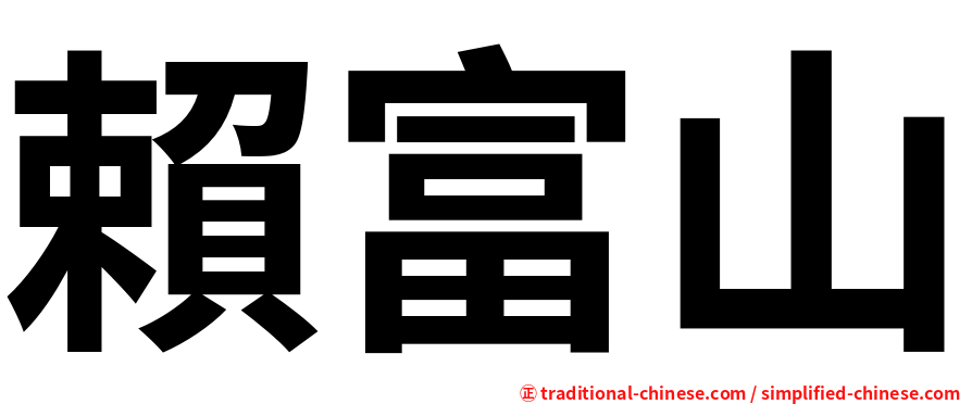 賴富山