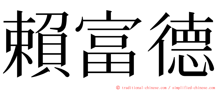 賴富德 ming font