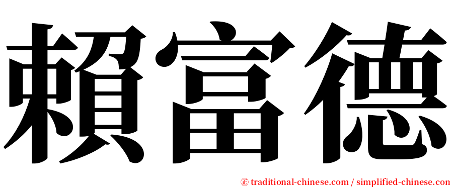 賴富德 serif font