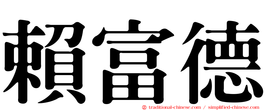 賴富德