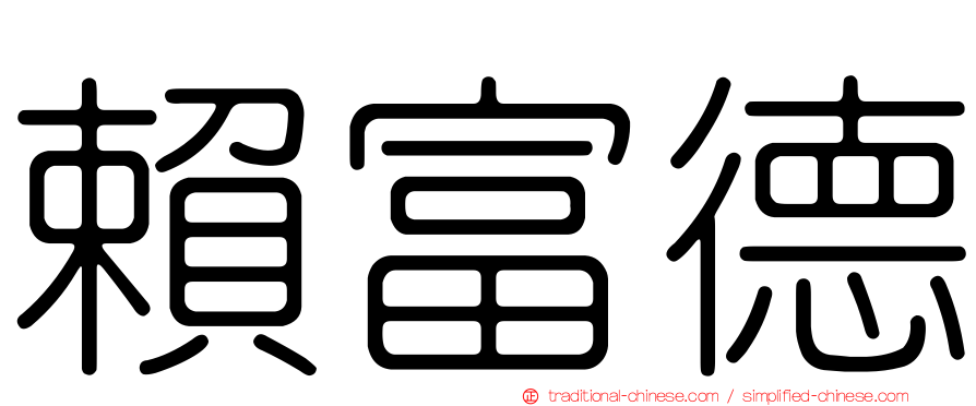 賴富德