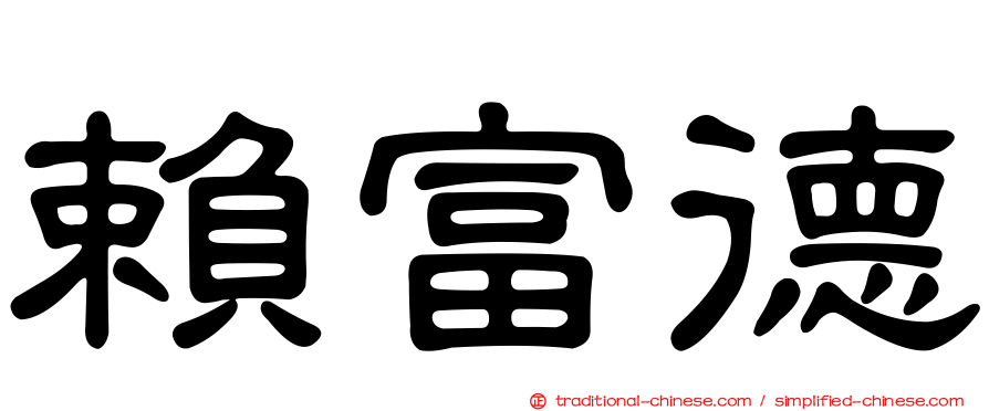 賴富德