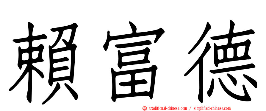 賴富德