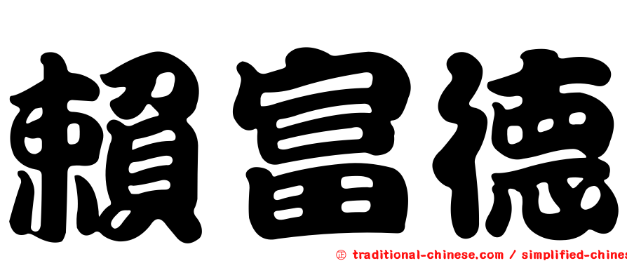 賴富德