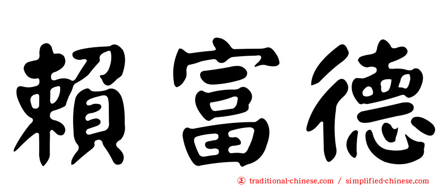賴富德