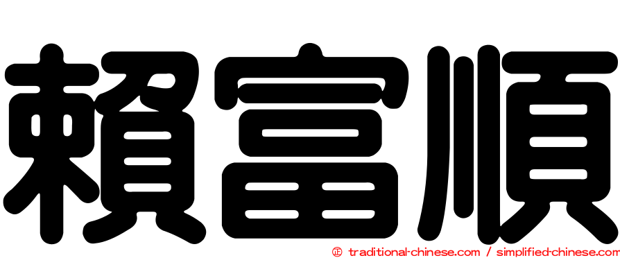 賴富順