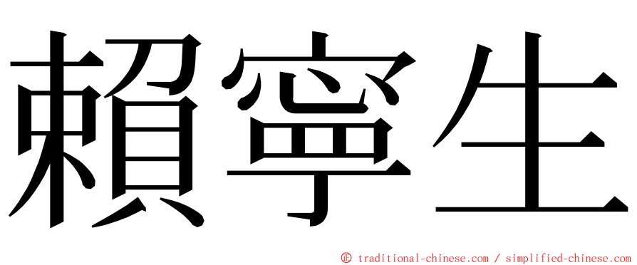 賴寧生 ming font