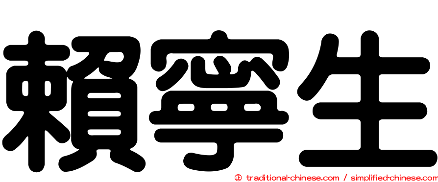 賴寧生