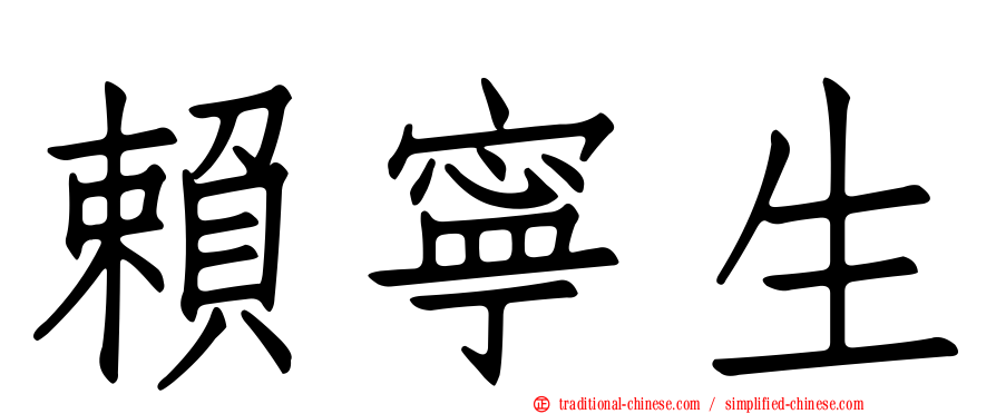 賴寧生