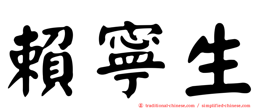 賴寧生