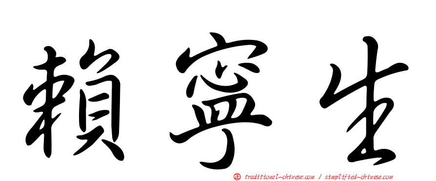 賴寧生