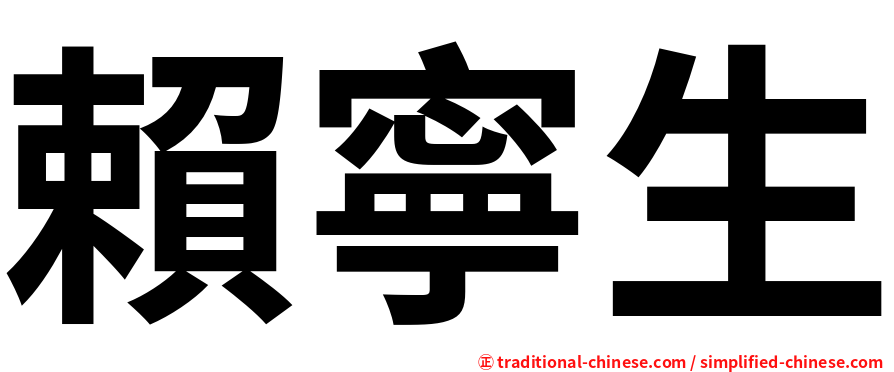 賴寧生