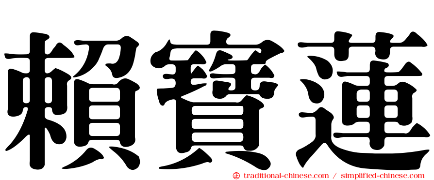 賴寶蓮