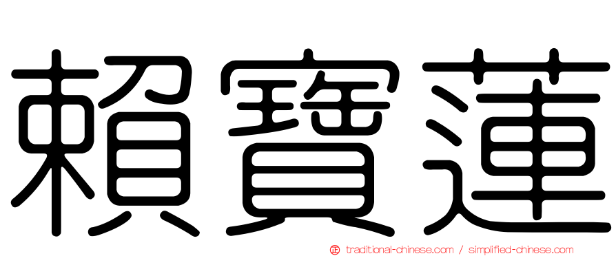 賴寶蓮