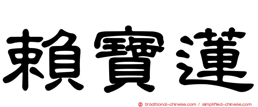 賴寶蓮