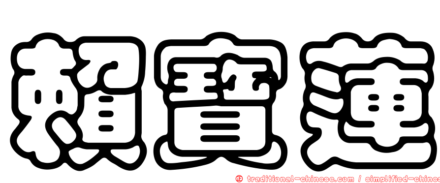 賴寶蓮