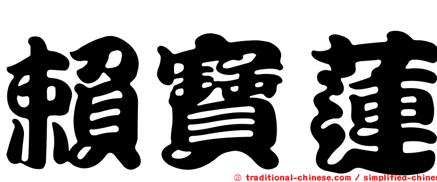 賴寶蓮