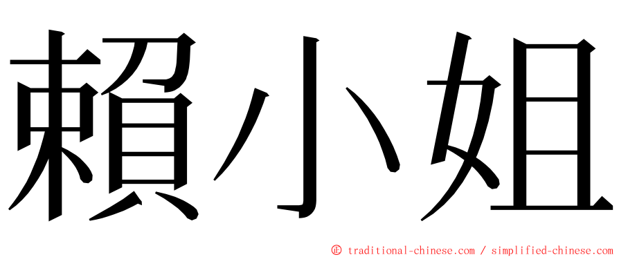 賴小姐 ming font