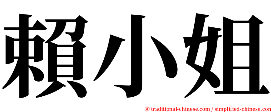 賴小姐 serif font