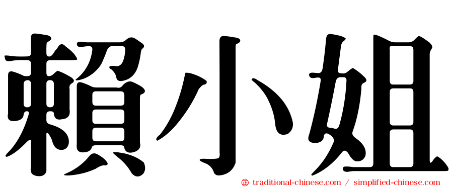 賴小姐