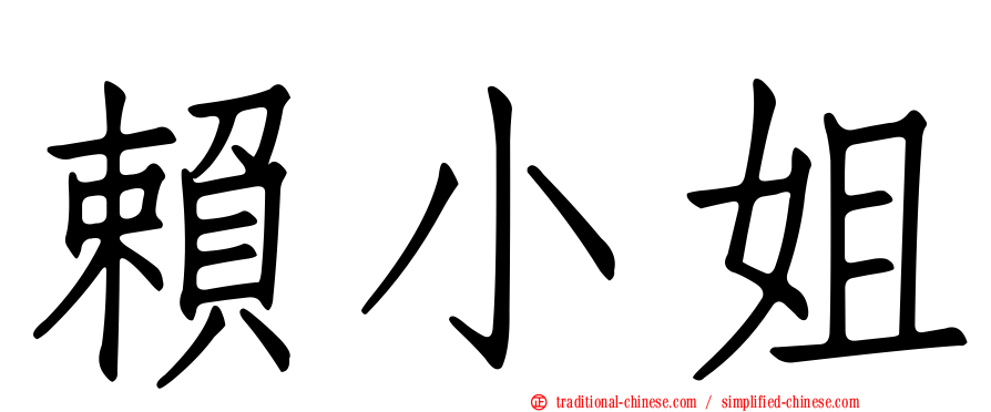 賴小姐