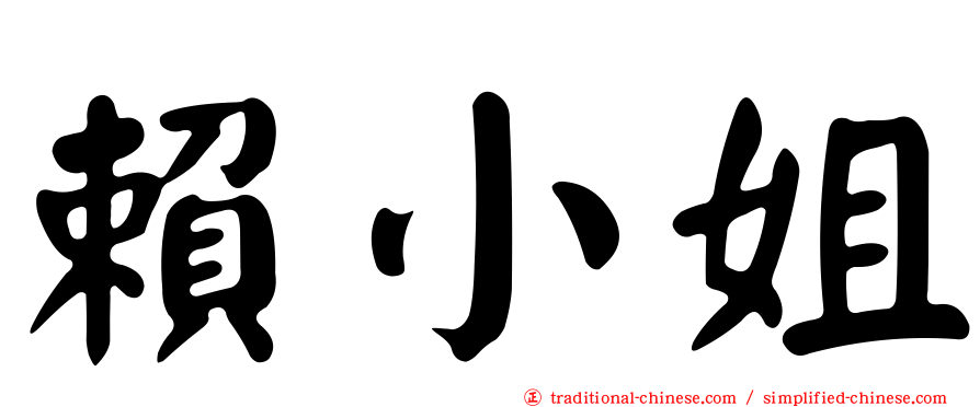 賴小姐