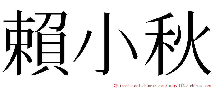 賴小秋 ming font