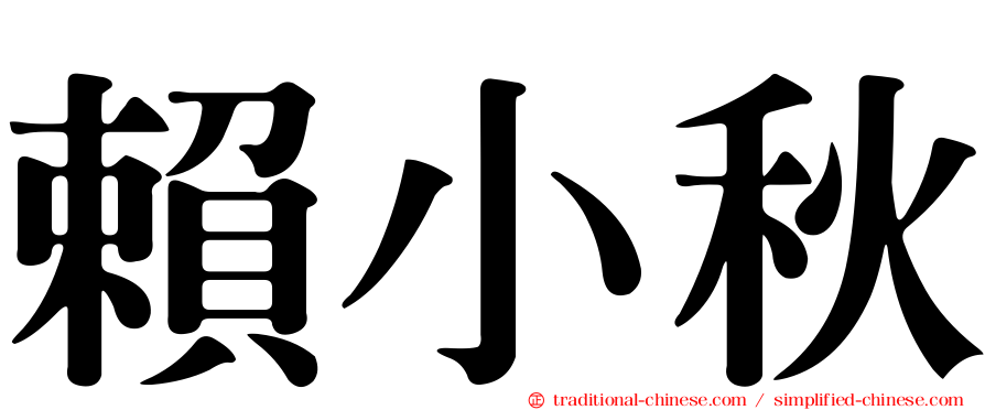 賴小秋