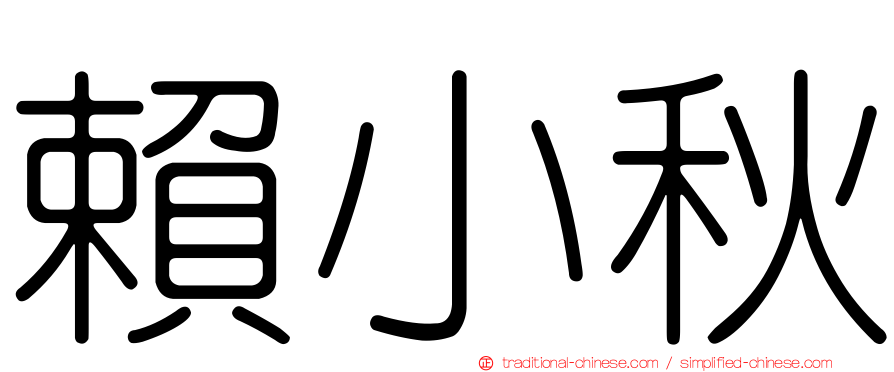 賴小秋