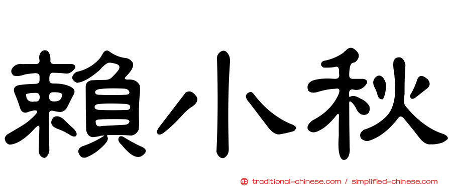 賴小秋