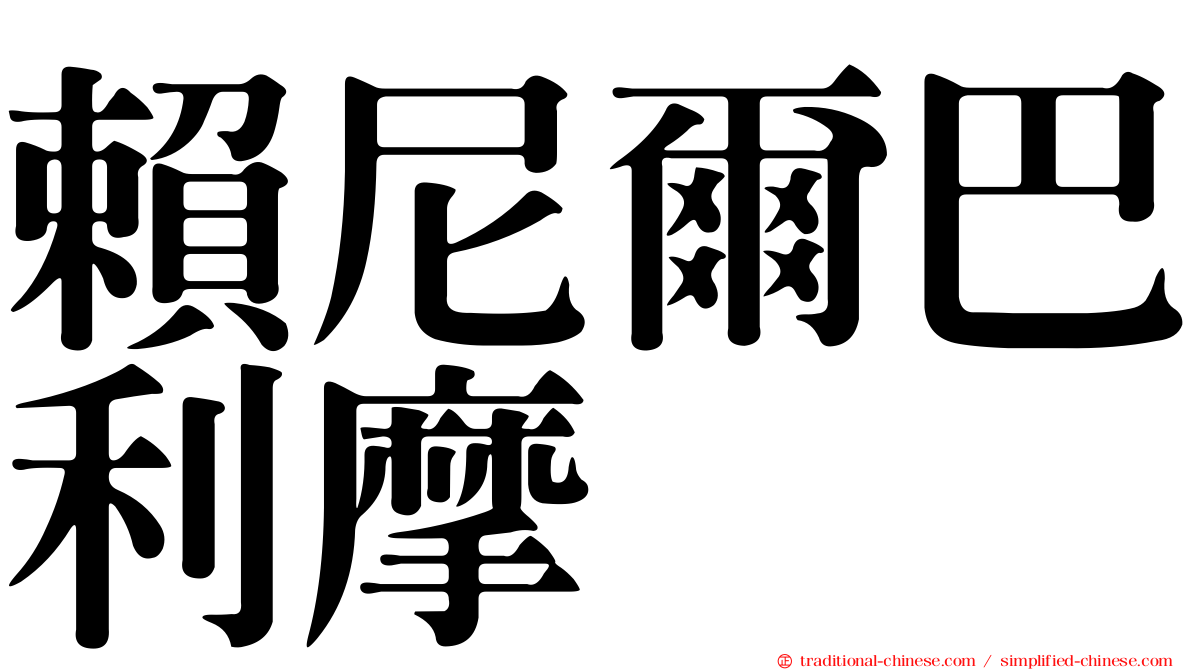 賴尼爾巴利摩