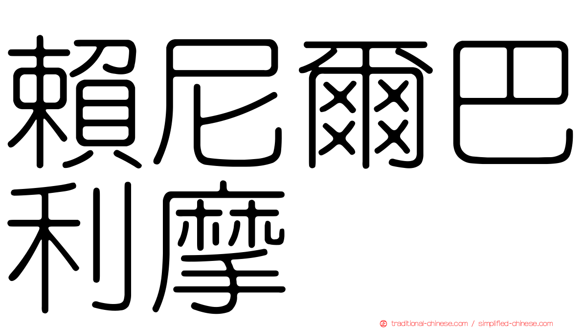 賴尼爾巴利摩