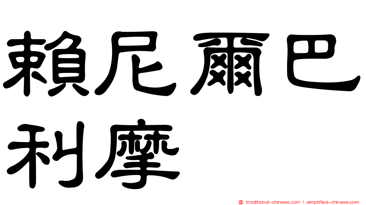 賴尼爾巴利摩