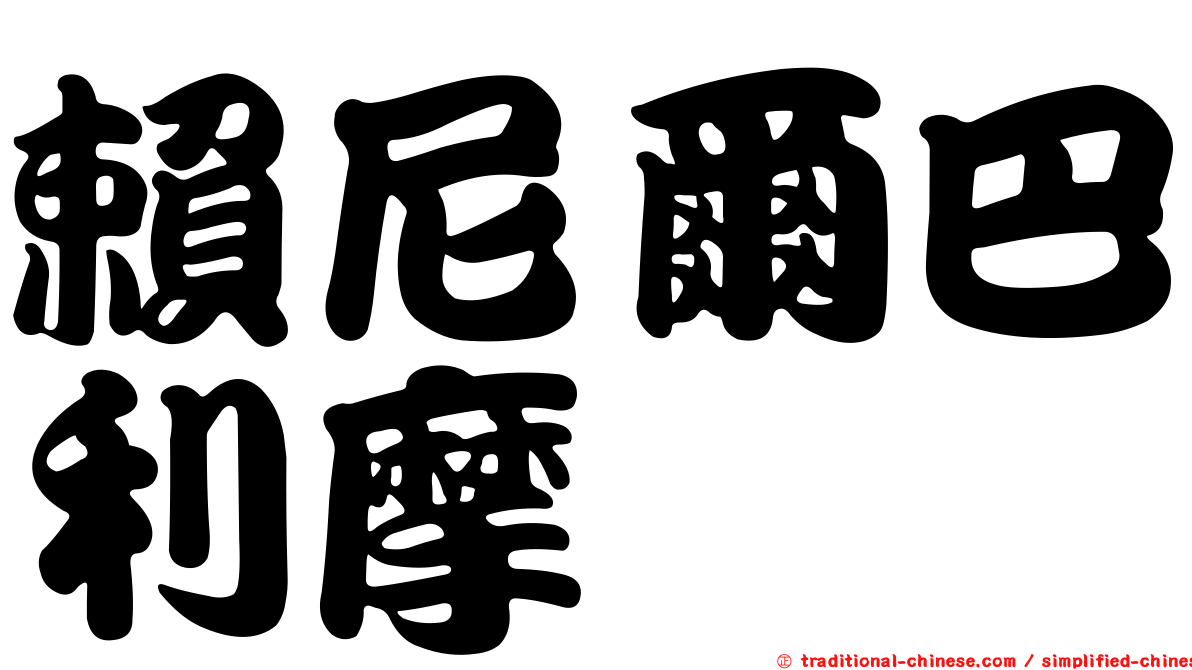 賴尼爾巴利摩