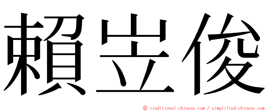 賴岦俊 ming font