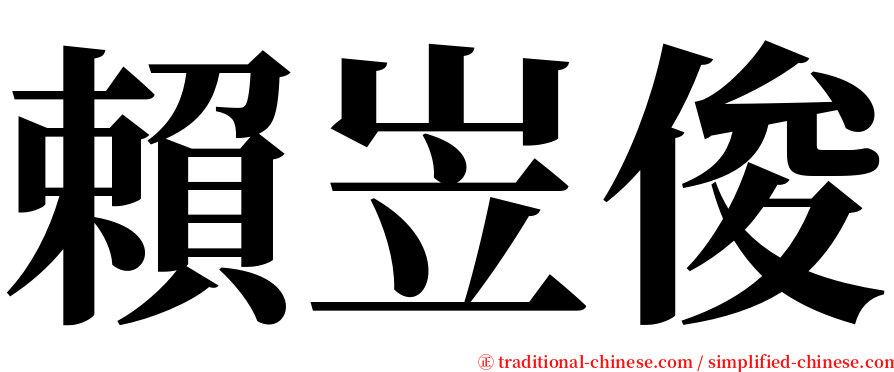 賴岦俊 serif font