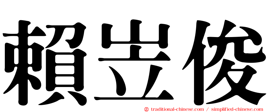 賴岦俊