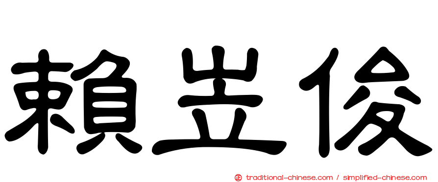 賴岦俊