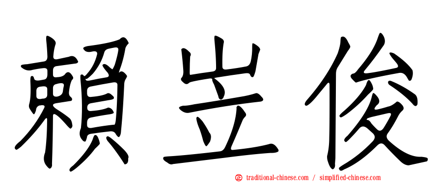 賴岦俊